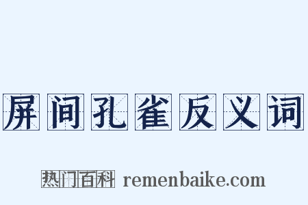屏间孔雀反义词是什么意思的图片